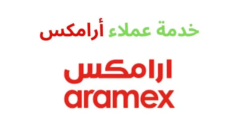 رقم ارامكس