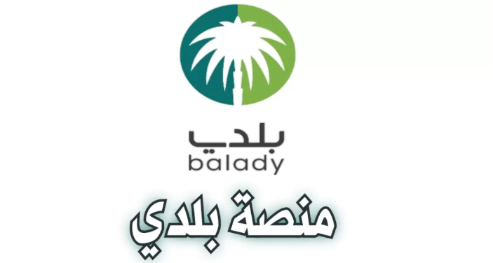 رقم منصة بلدي
