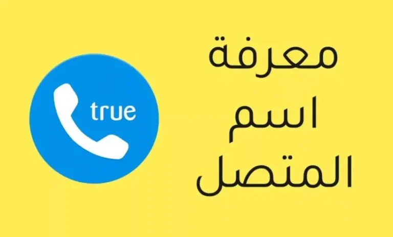 معرفة رقم المتصل