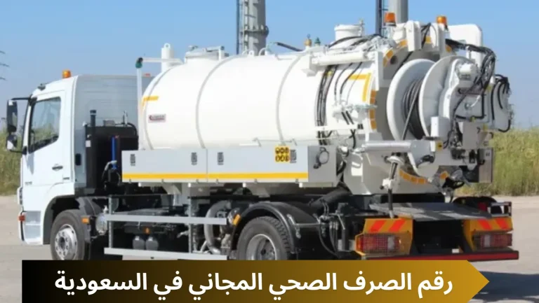 رقم الصرف الصحي السعودية
