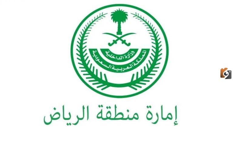 رقم امارة منطقة الرياض