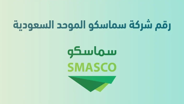 رقم شركة سماسكو