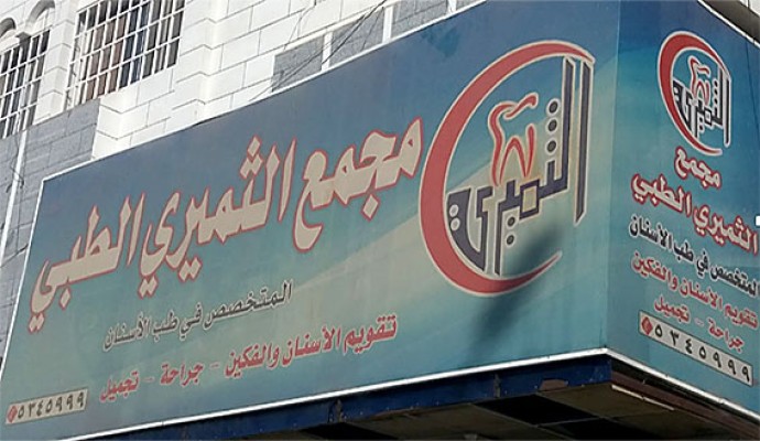 رقم مجمع الثميري الطبي