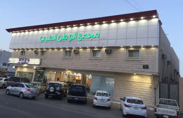 رقم مستوصف الوطن الطبي