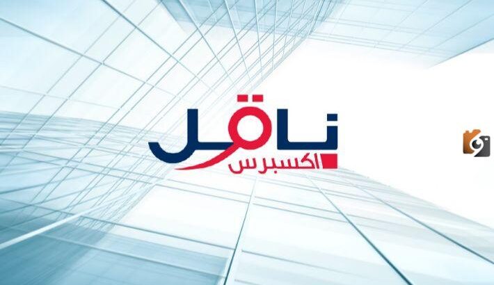 رقم خدمه عملاء ناقل